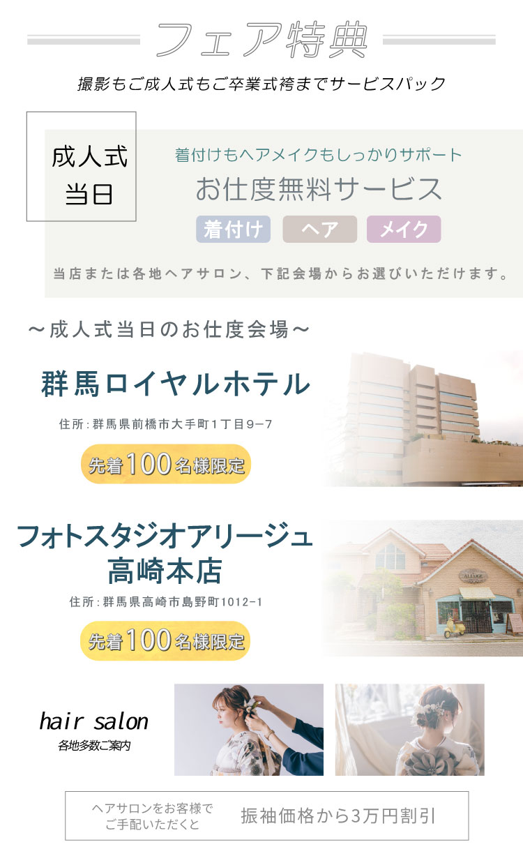 フェア特典 撮影もご成人式もご卒業袴までサービスパック