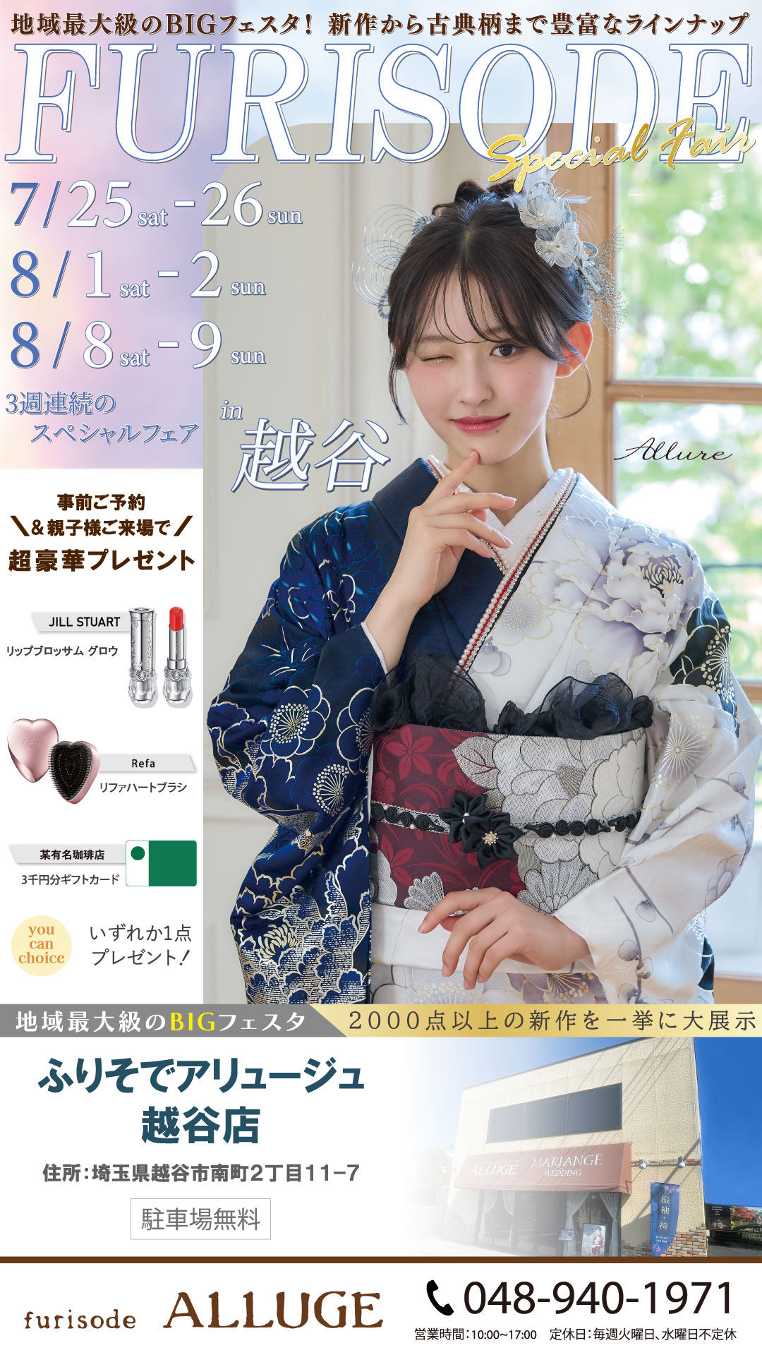 振袖スペシャルフェア 2026 越谷
