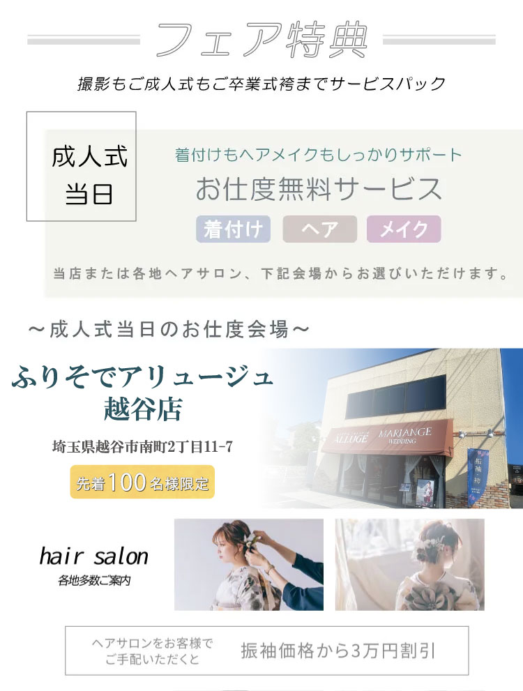 フェア特典 撮影もご成人式もご卒業袴までサービスパック