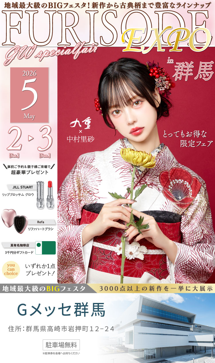 FURISODE EXPO 2026 群馬