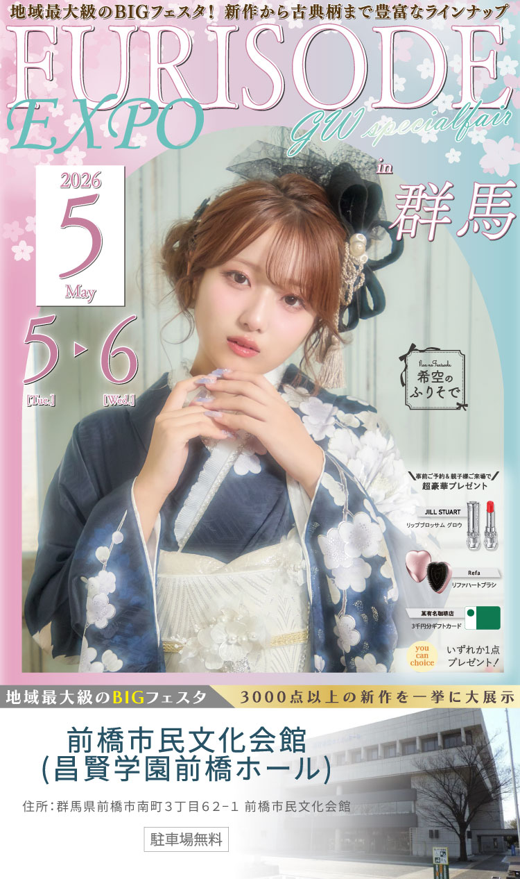 FURISODE EXPO 2026 群馬