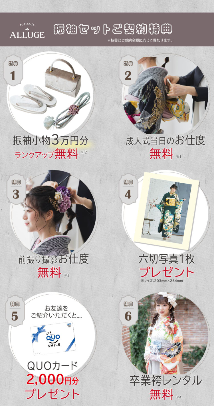 振袖セットご契約特典