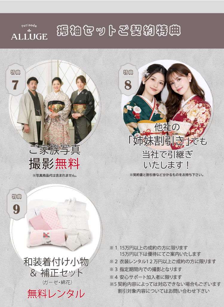 振袖セットご契約特典