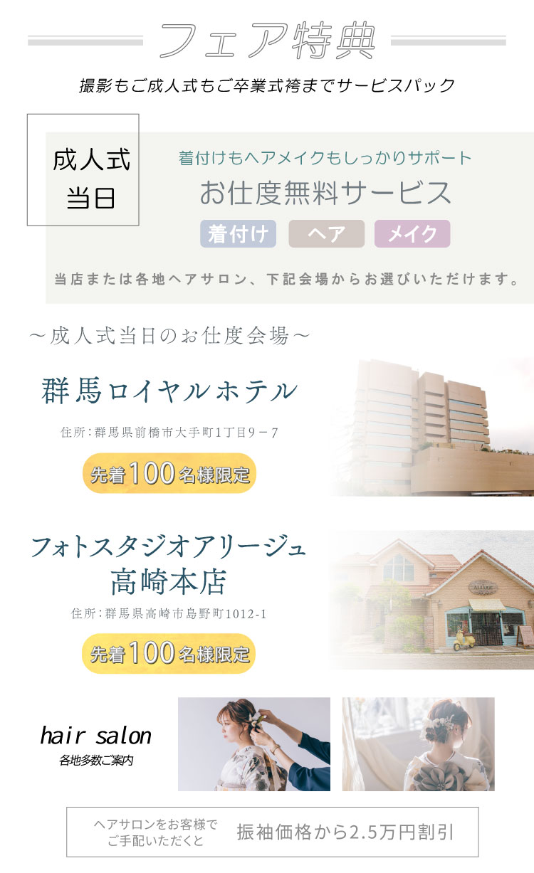 フェア特典 撮影もご成人式もご卒業袴までサービスパック
