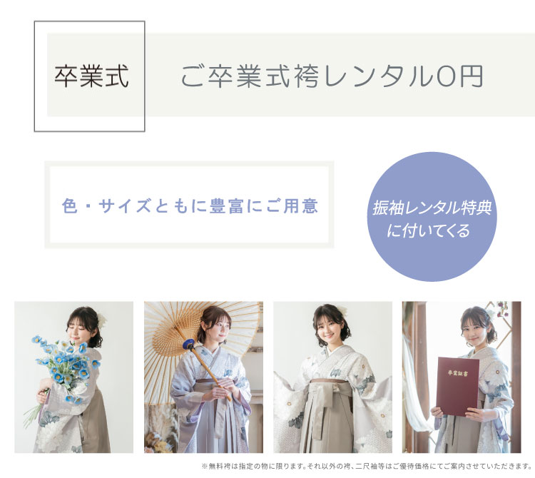 卒業袴レンタル無料