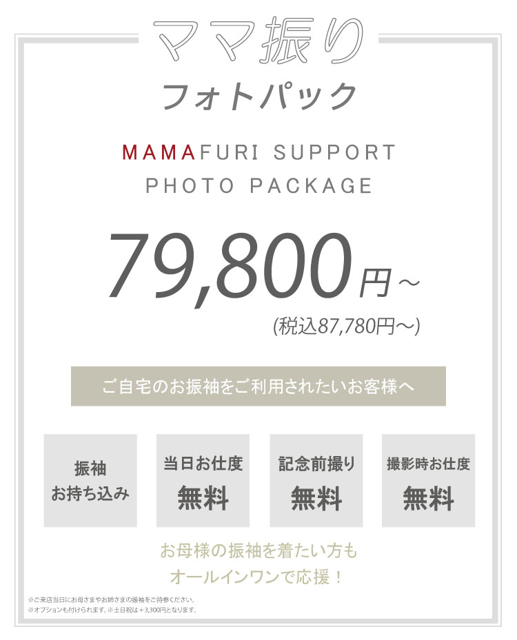 ママ振りフォトパック