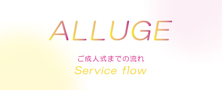 成人式までの流れ
