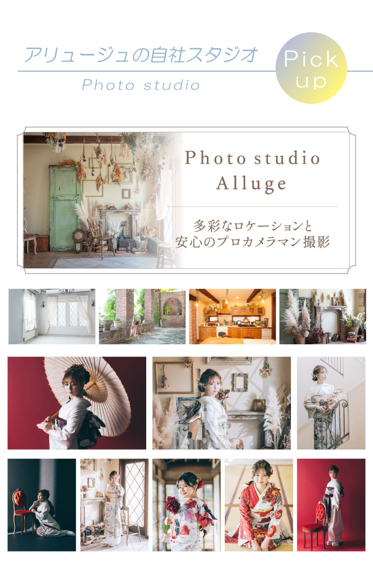 アリュージュの自社スタジオ