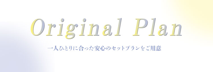 １人1人に寄り添った安心のフルセットプラン