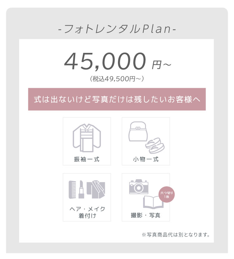 Photo -フォトレンタルプラン-