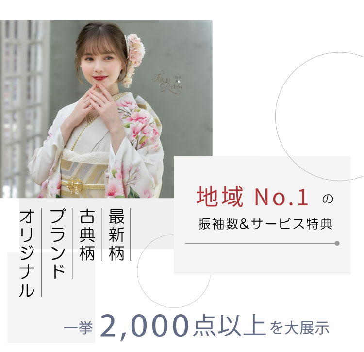 地域No.1の振袖数&サービス特典
