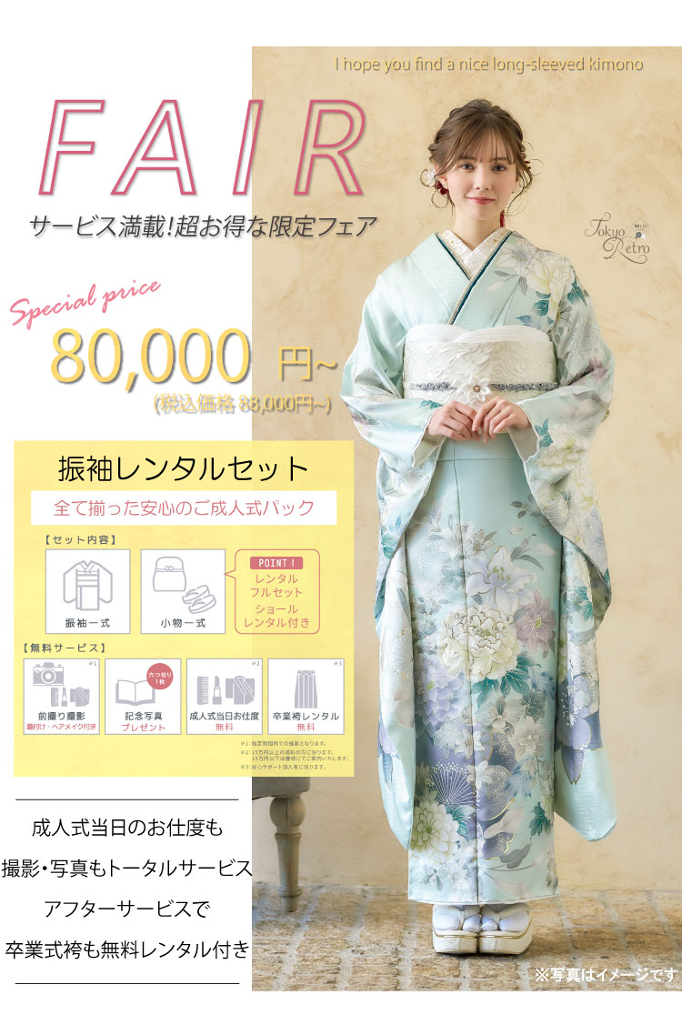 サービス満載!超お得な限定フェア