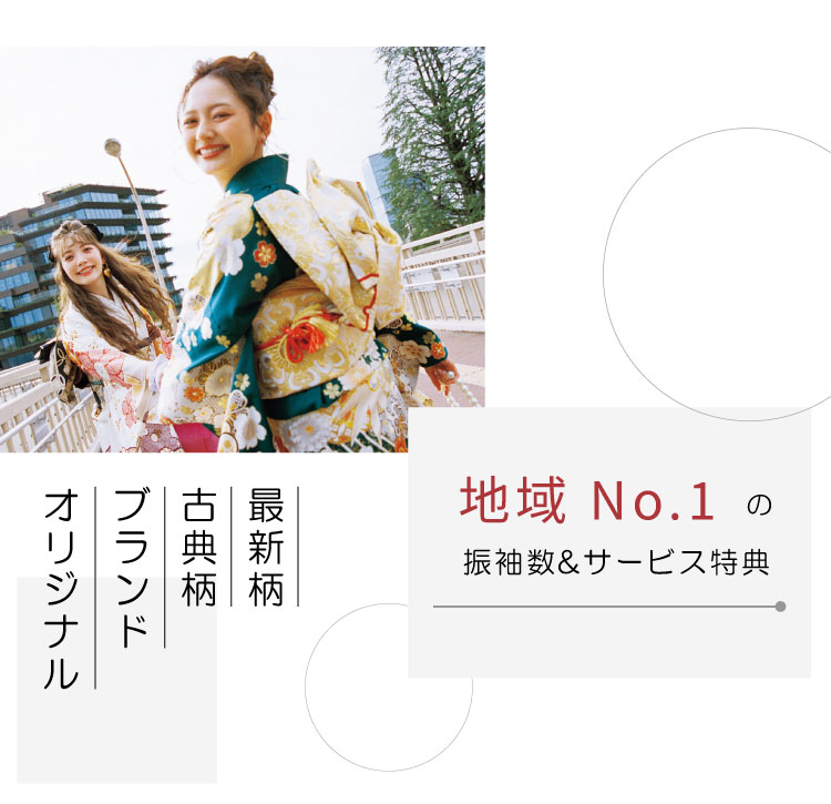 地域No.1の振袖数＆サービス特典サービス満載！超お得な限定フェア