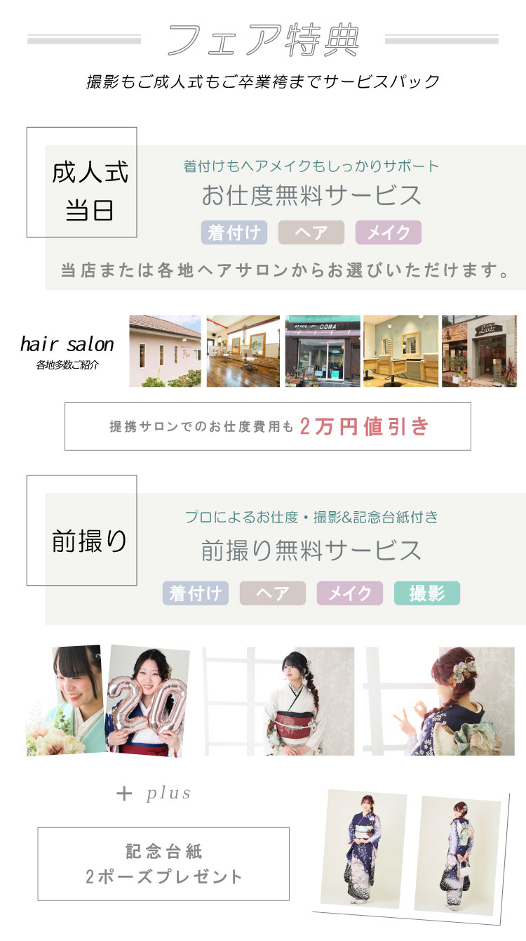 フェア特典 成人式当日・前撮り