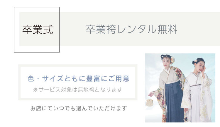 フェア特典 卒業式