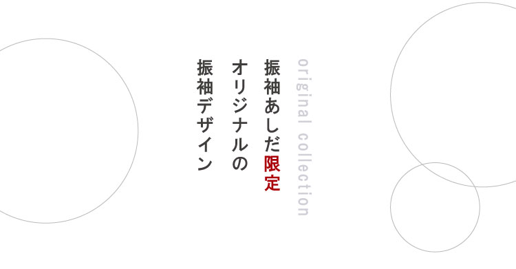 オリジナルの振袖デザイン