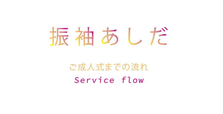 サービスの流れ