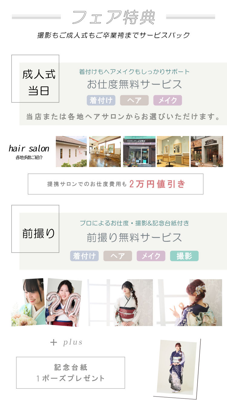 フェア特典 成人式当日・前撮り