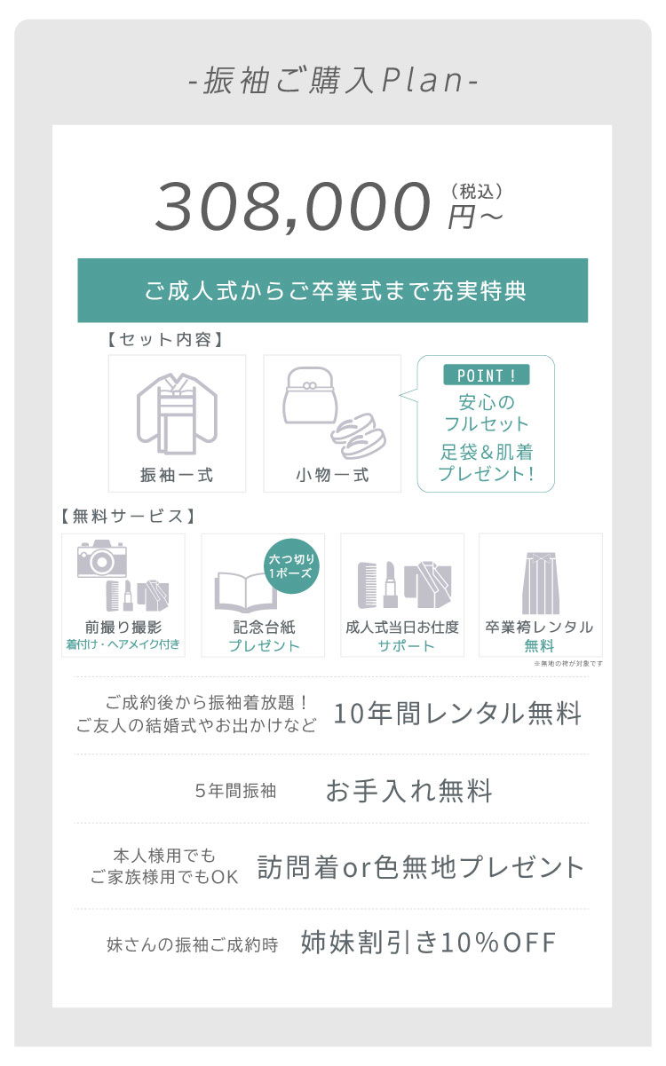 振袖ご購入