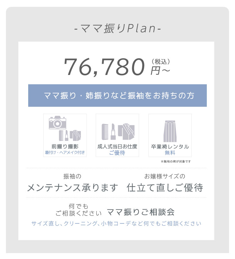 ママ振り