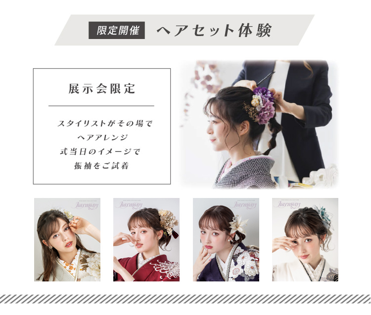ヘアセット体験_270331まで