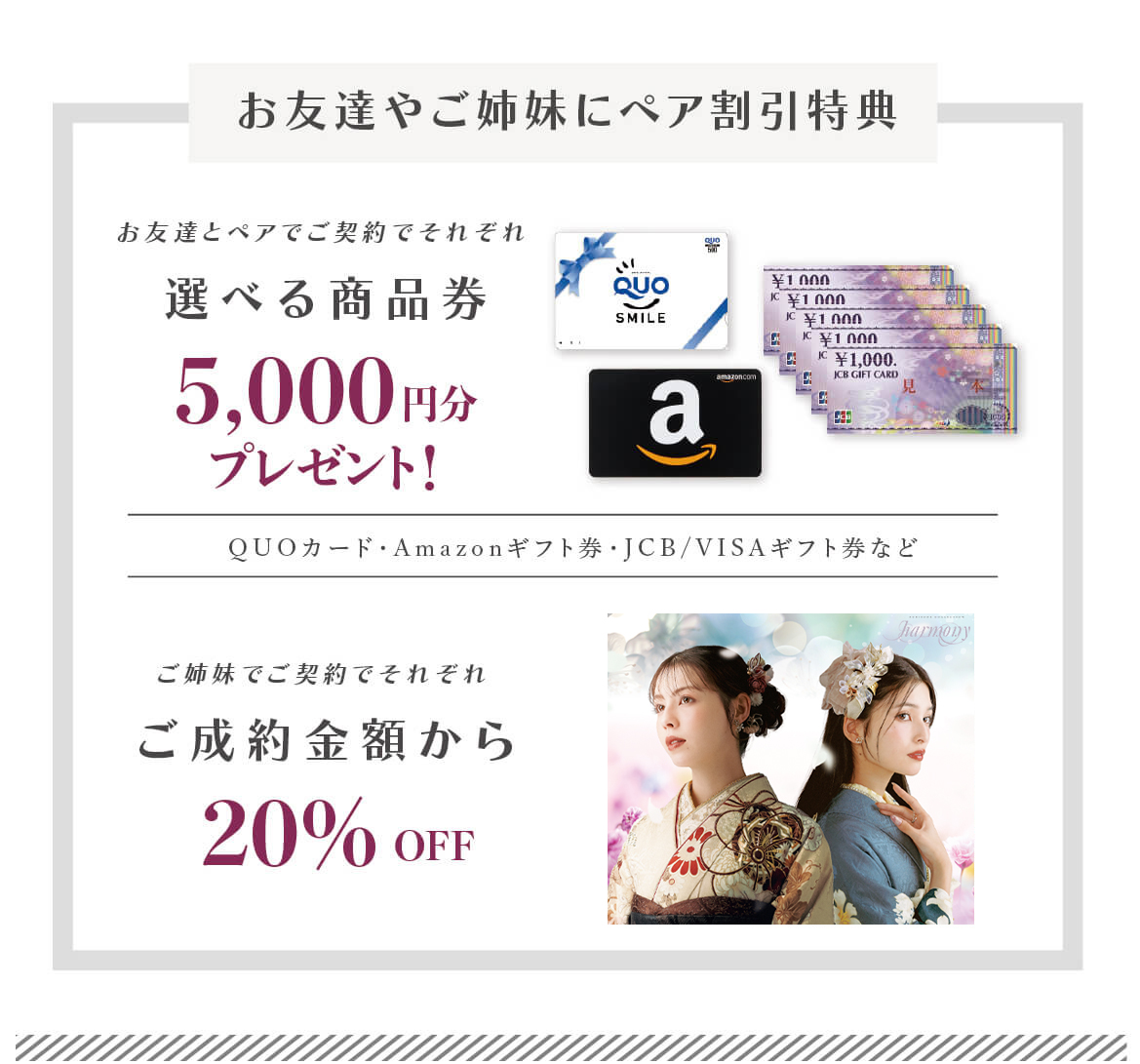 お友達やご姉妹にペア割引特典_270430まで