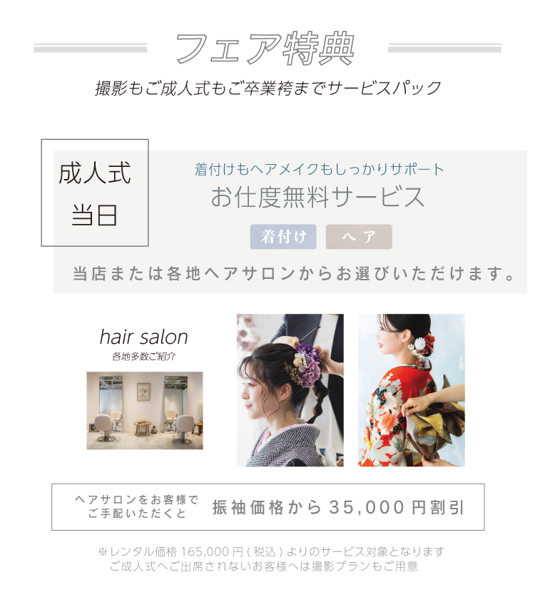 フェア特典 撮影も成人式も卒業袴までサービスパック