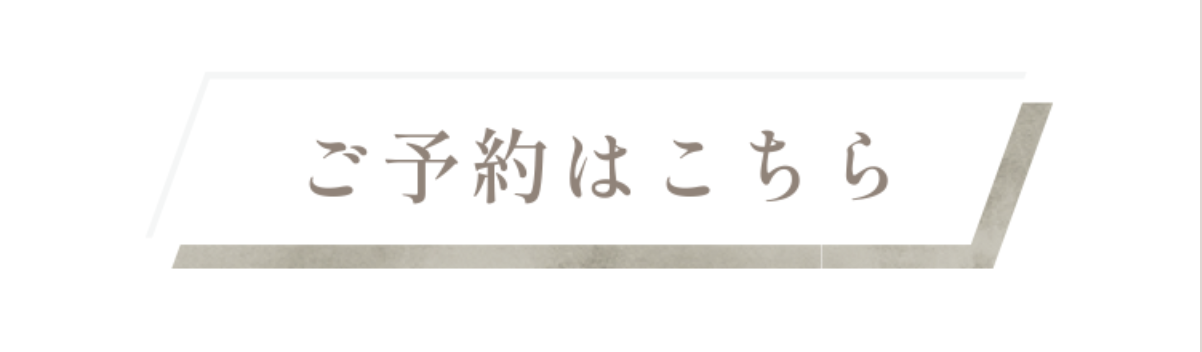 ご予約はこちら