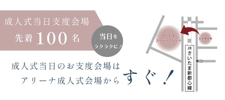 選べるお仕度会場
