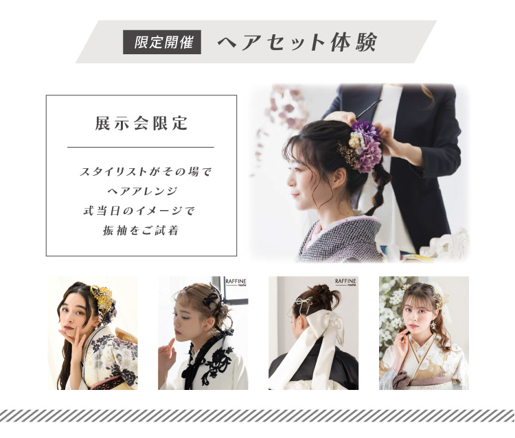 ヘアセット体験