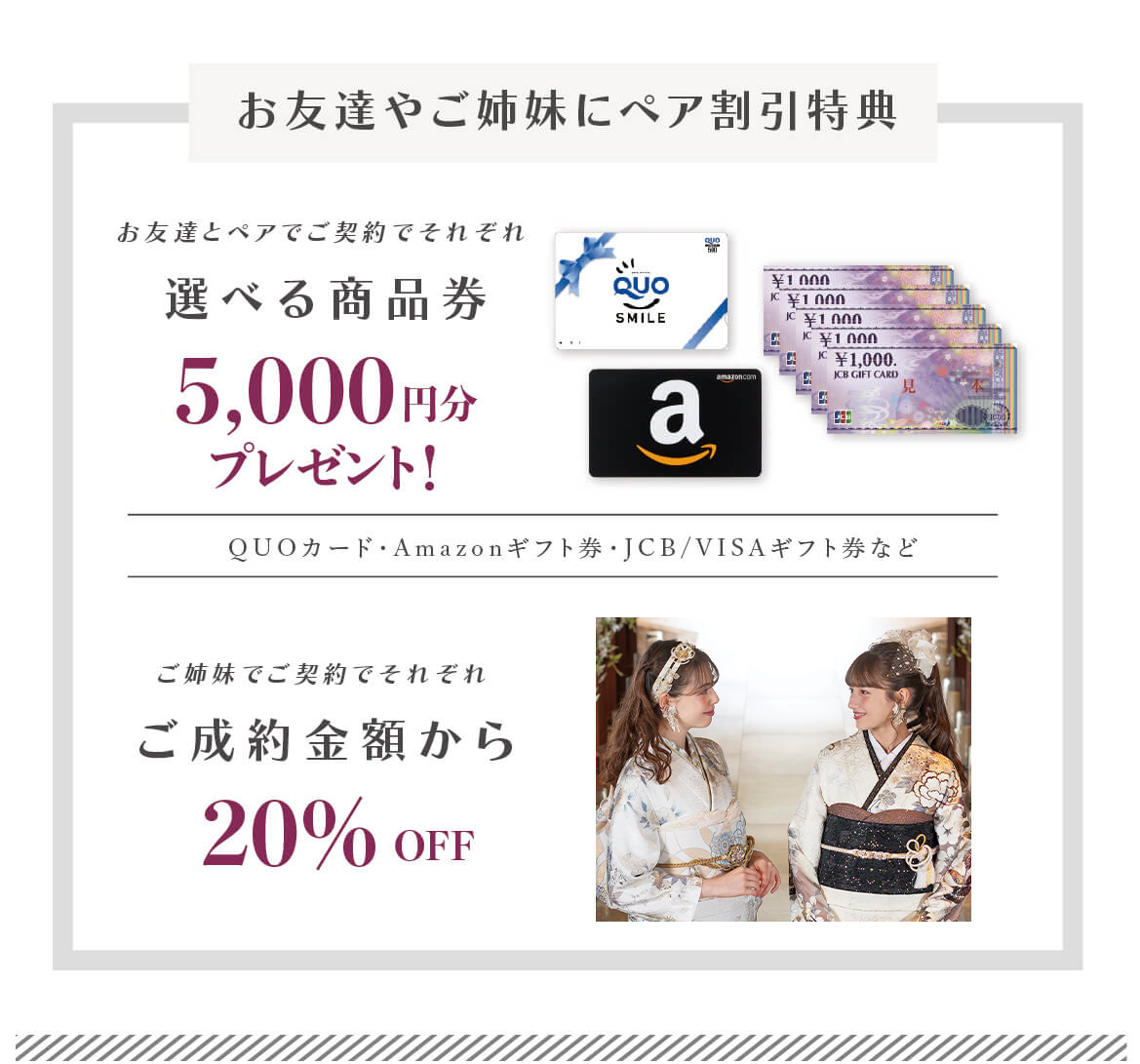 お友達やご姉妹にペア割引特典