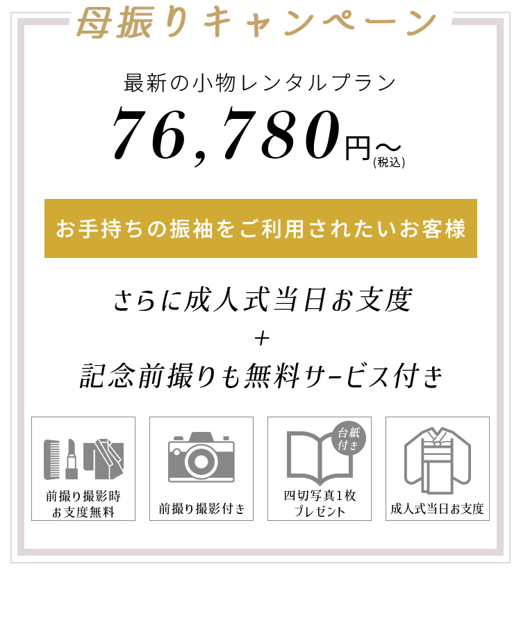 母振りキャンペーン