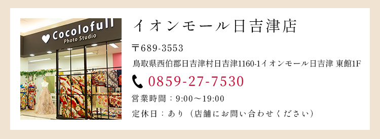 イオンモール日吉津店