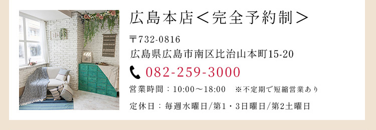 広島本店＜完全予約制＞