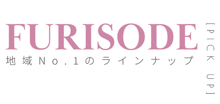 地域No.1のラインナップ