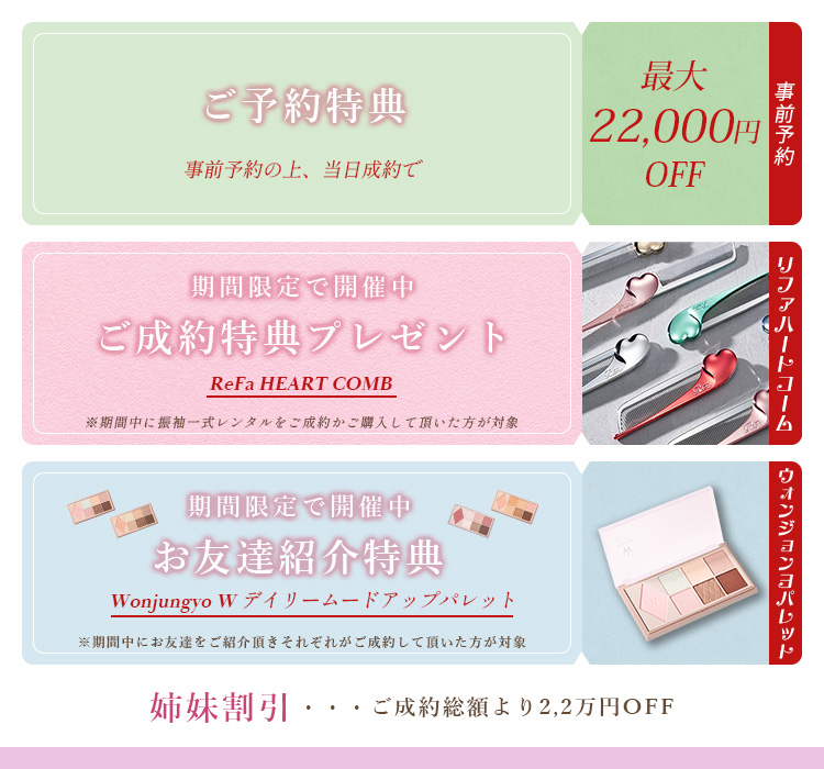 超豪華!ご来店特典三角くじ　ご成約特典リファハートブラシプレゼント　お友達紹介特典ヲンジョンヨパレット