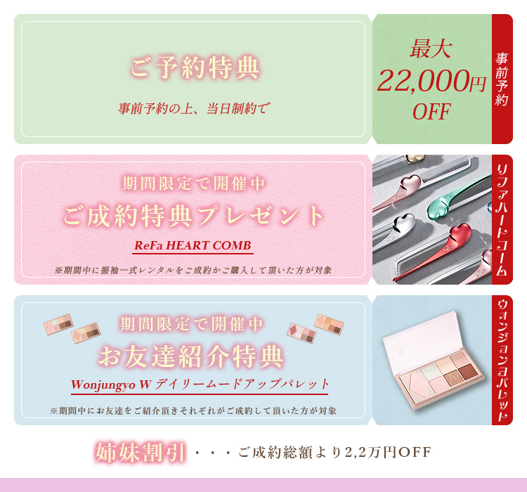 超豪華!ご来店特典三角くじ　ご成約特典リファハートブラシプレゼント　お友達紹介特典ヲンジョンヨパレット