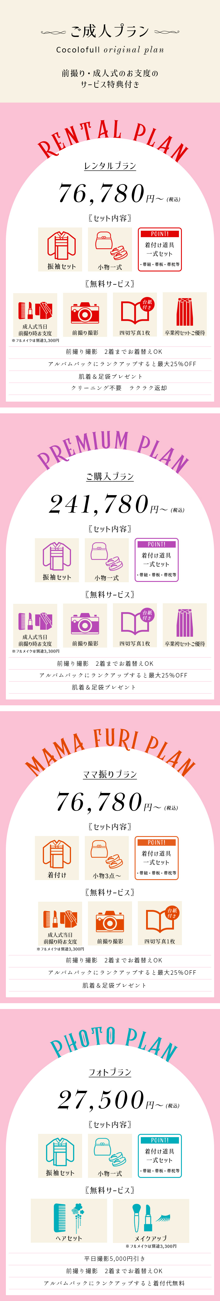 ご成人プラン