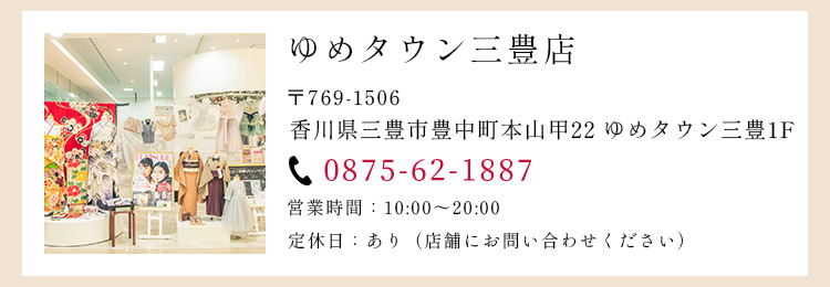 ゆめタウン三豊店