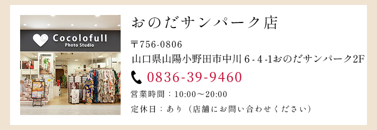 おのだサンパーク店