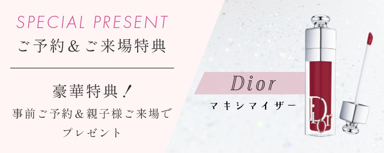 来場特典　Diorマキシマイザー