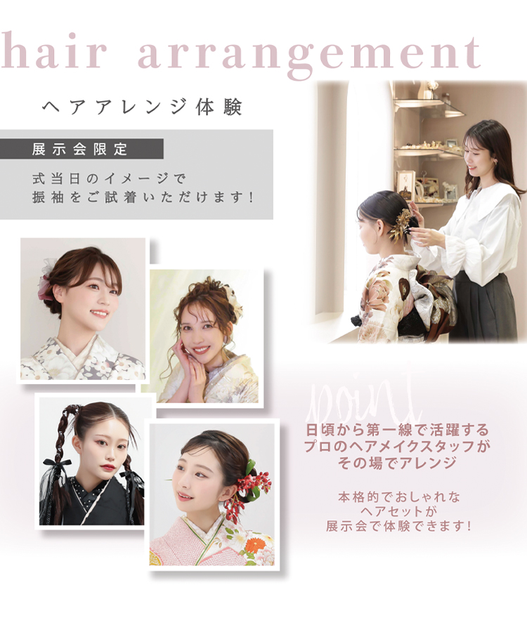 展示会限定！ヘアアレンジ体験が可能