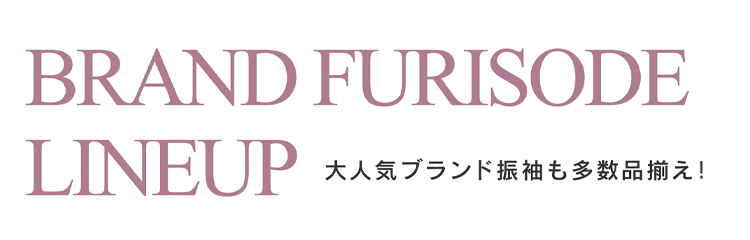 振袖ブランドラインナップ 大人気ブランド振袖も多数品揃え