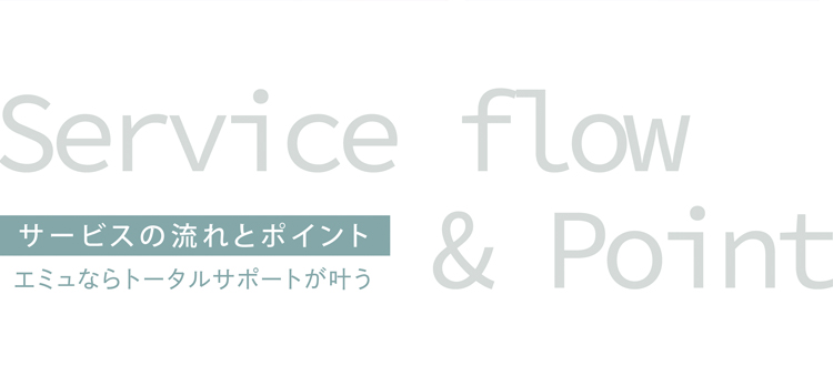 サービスの流れとポイント