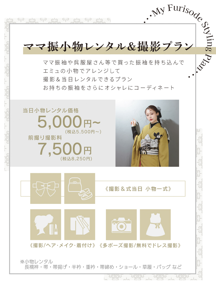 ママ振りプラン