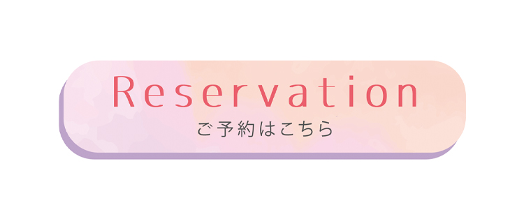 ご予約はこちら