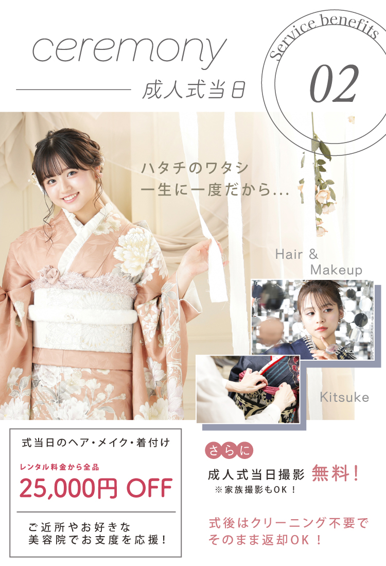 フェア特典 成人式サービス