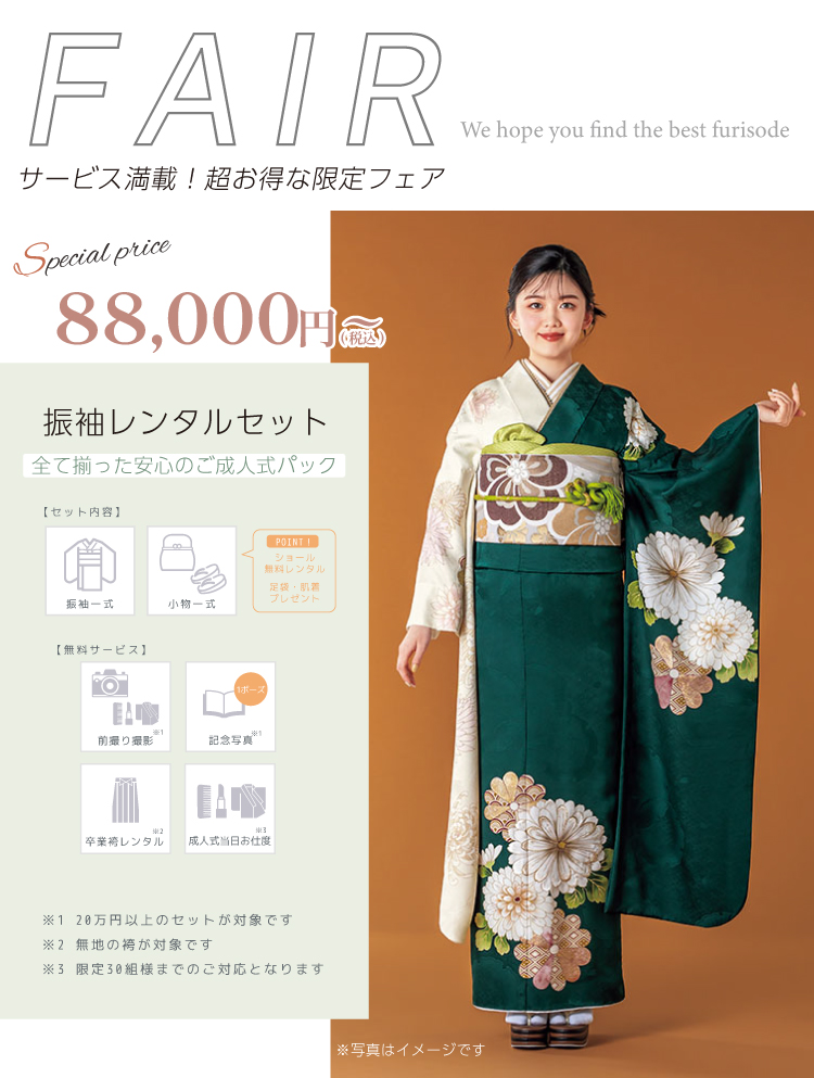 地域No1サービス満載！超お得な限定フェア
