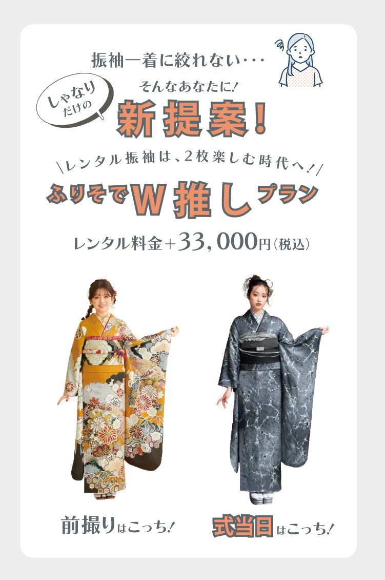 W推しプラン