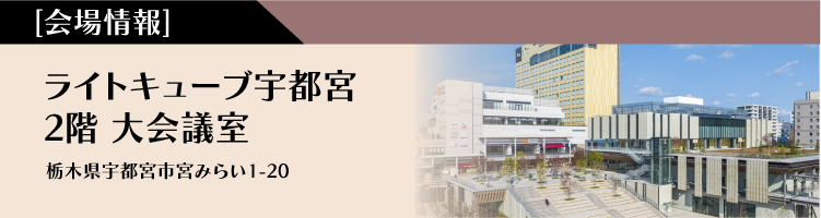 会場ライトキューブ宇都宮